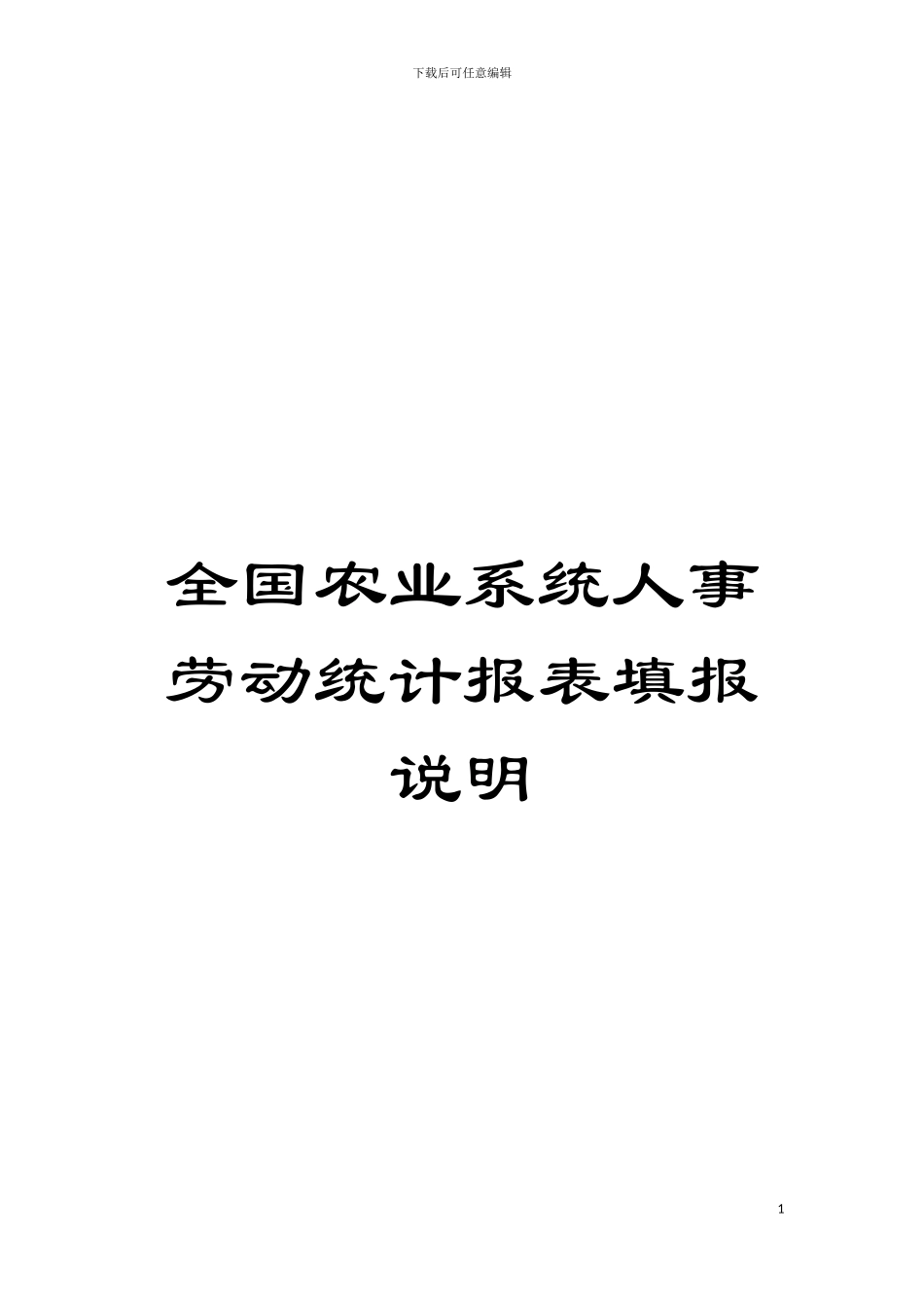 全国农业系统人事劳动统计报表填报说明模板_第1页