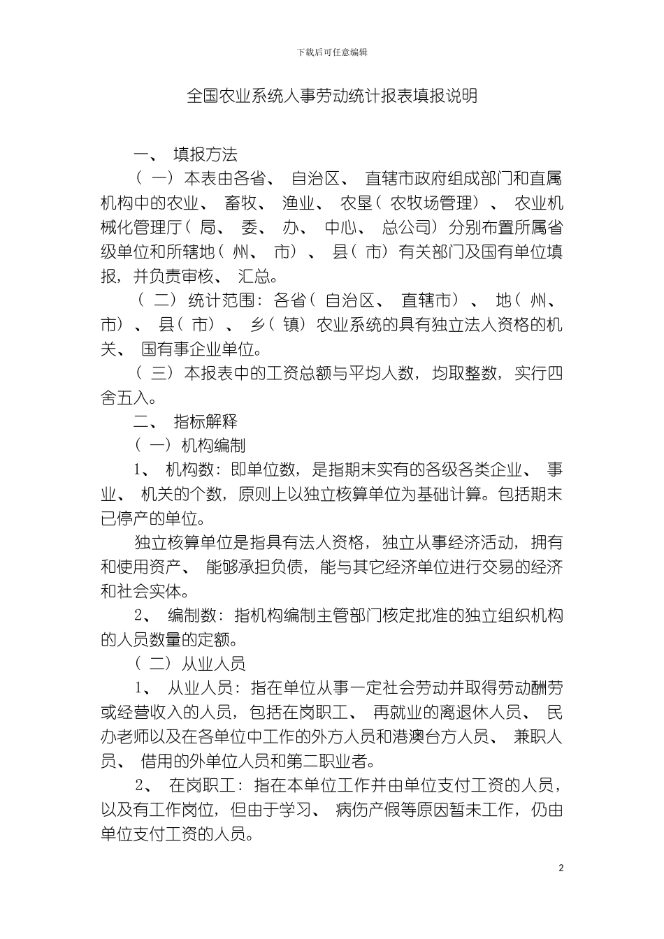 全国农业系统人事劳动统计报表填报说明模板_第2页