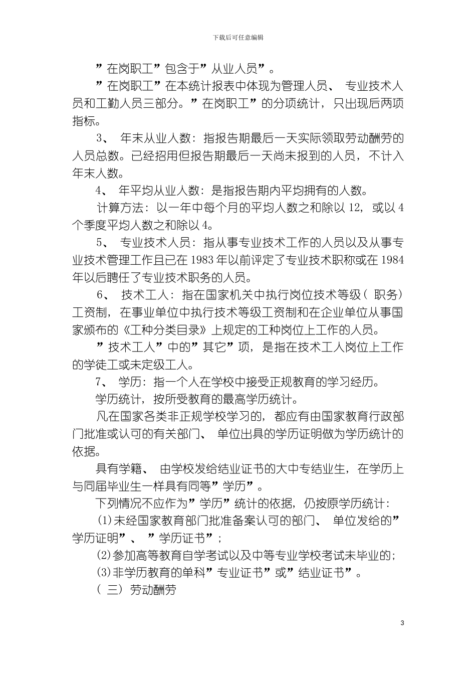 全国农业系统人事劳动统计报表填报说明模板_第3页