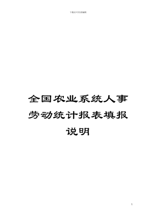 全国农业系统人事劳动统计报表填报说明模板