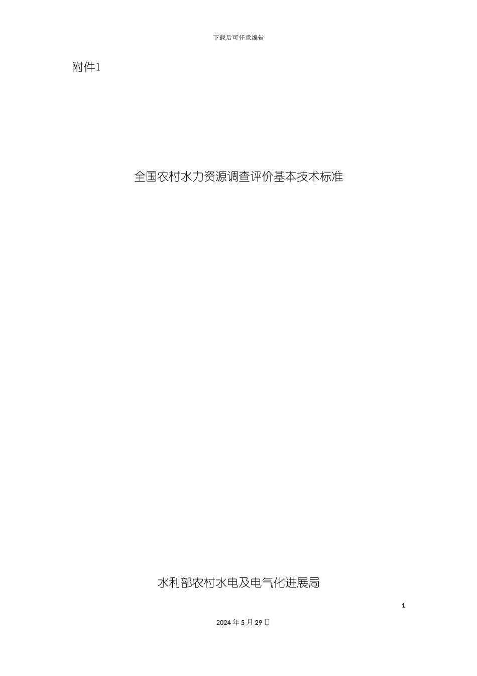 全国农村水力资源调查评价基本技术标准_第3页
