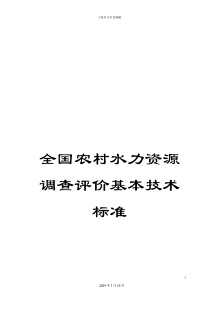 全国农村水力资源调查评价基本技术标准