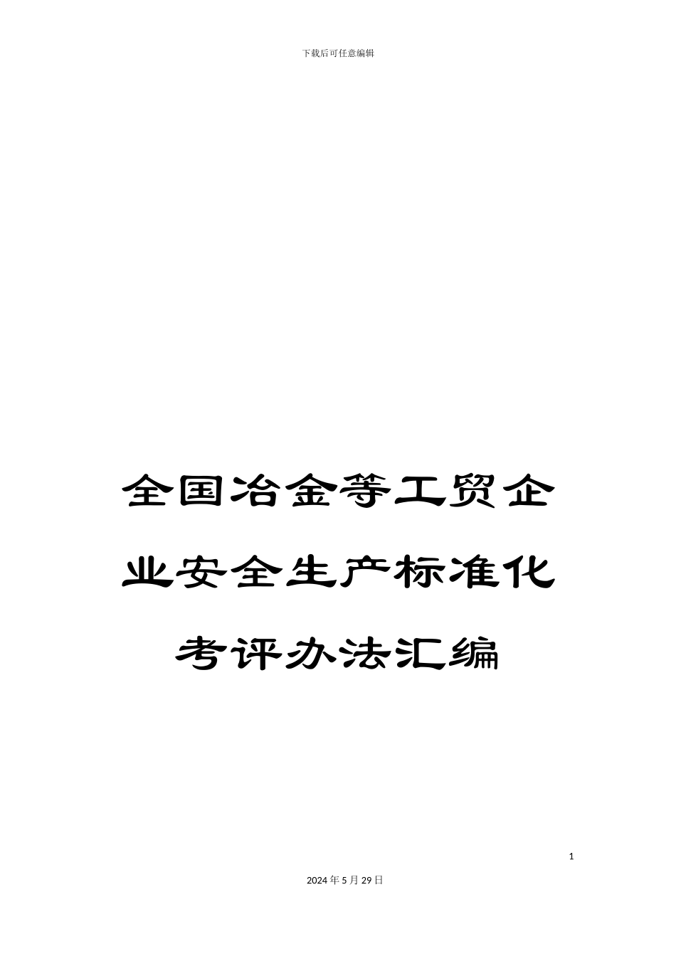 全国冶金等工贸企业安全生产标准化考评办法汇编_第1页