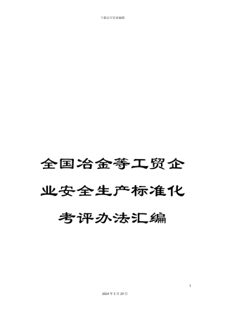 全国冶金等工贸企业安全生产标准化考评办法汇编