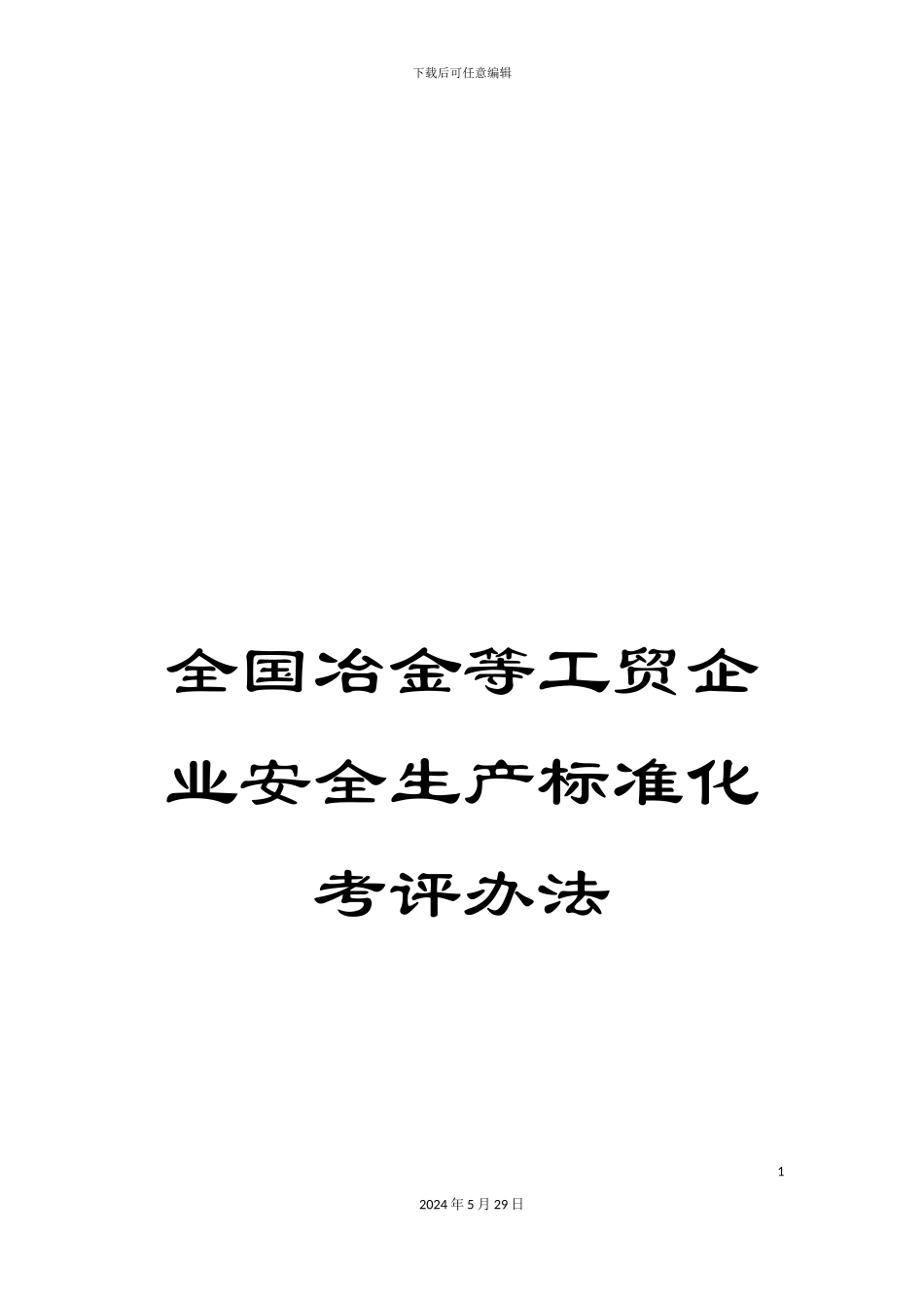 全国冶金等工贸企业安全生产标准化考评办法_第1页