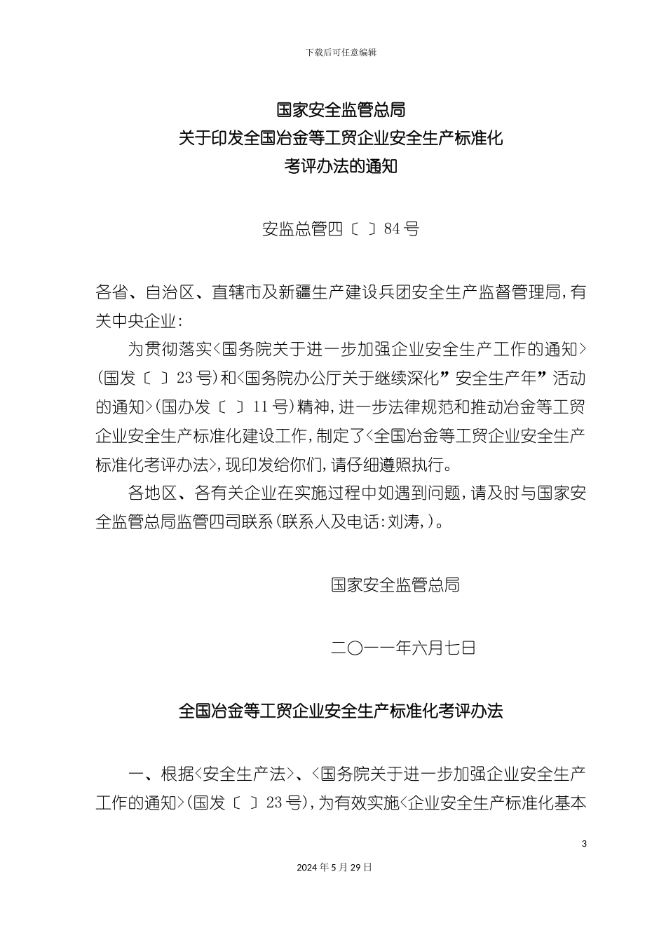 全国冶金等工贸企业安全生产标准化考评办法_第3页