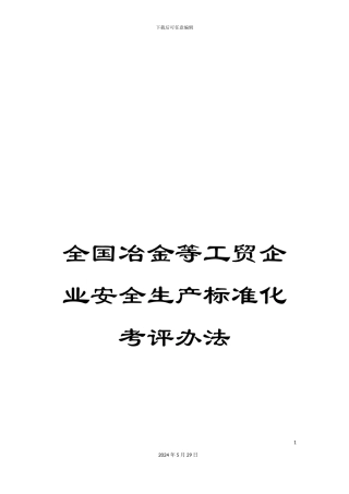 全国冶金等工贸企业安全生产标准化考评办法
