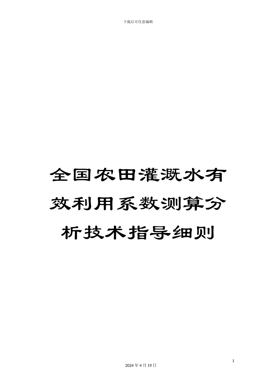 全国农田灌溉水有效利用系数测算分析技术指导细则_第1页