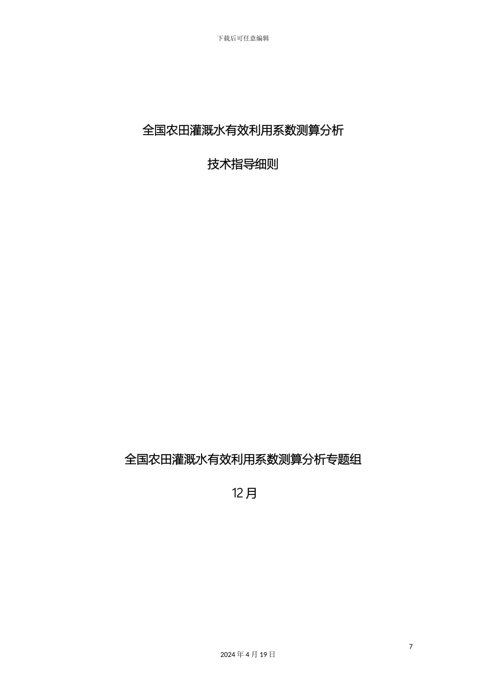 全国农田灌溉水有效利用系数测算分析技术指导细则_第2页
