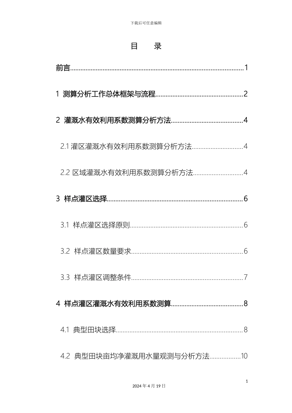 全国农田灌溉水有效利用系数测算分析技术指导细则_第3页