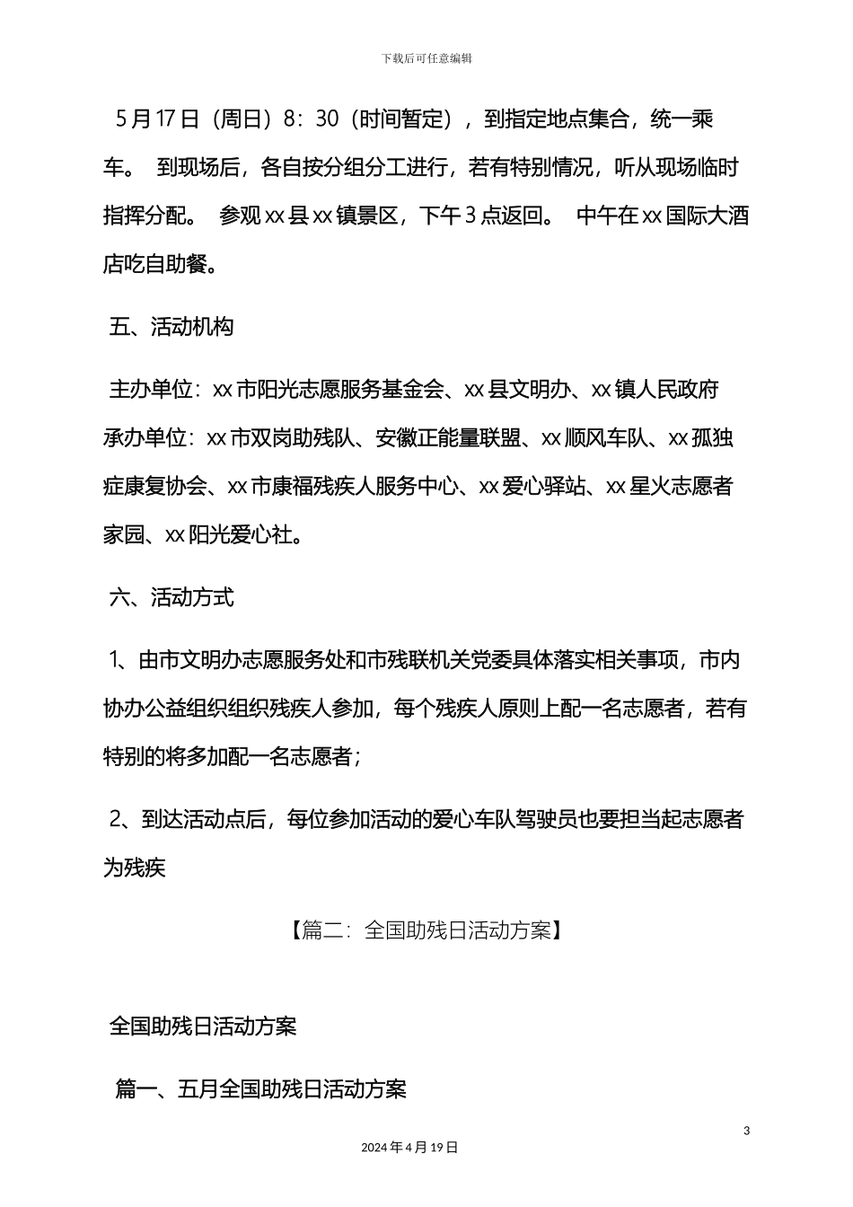 全国助残日活动方案_第3页