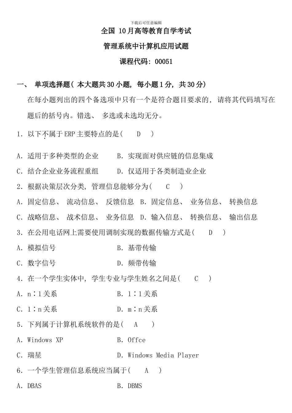 全国到自学考试计算机应用试题及答案汇总_第1页