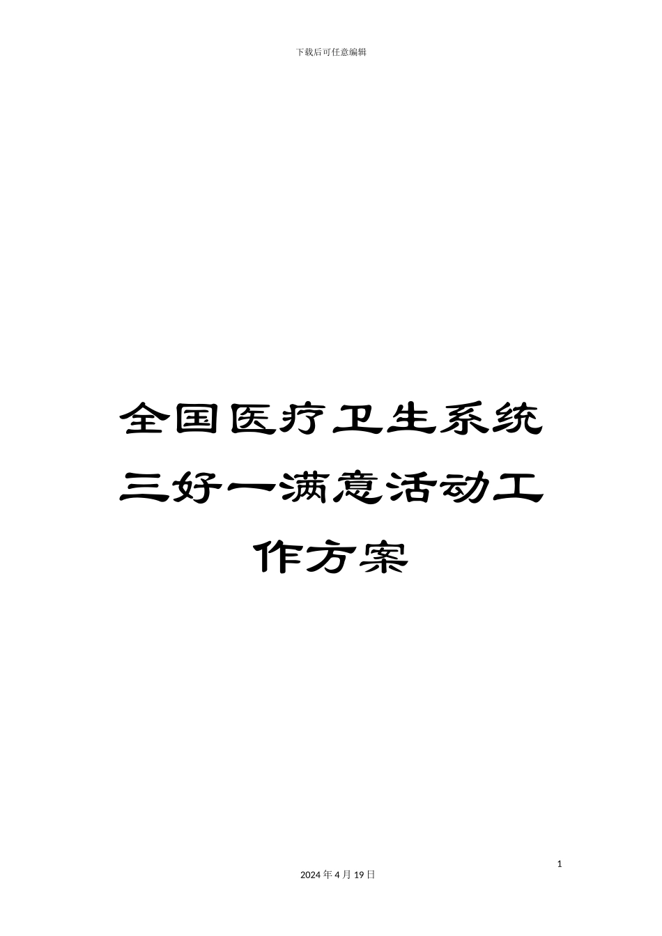 全国医疗卫生系统三好一满意活动工作方案_第1页