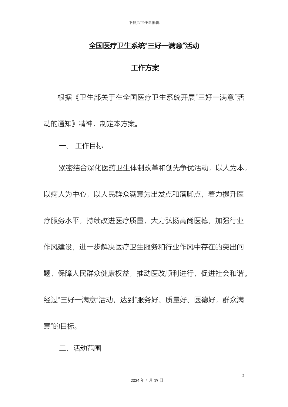 全国医疗卫生系统三好一满意活动工作方案_第2页