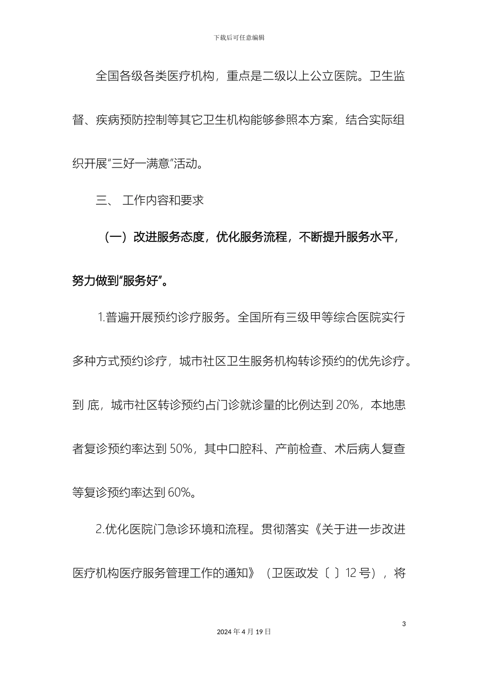 全国医疗卫生系统三好一满意活动工作方案_第3页