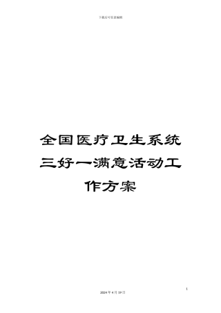 全国医疗卫生系统三好一满意活动工作方案
