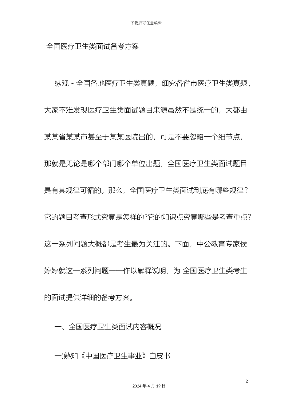 全国医疗卫生类面试备考方案_第2页
