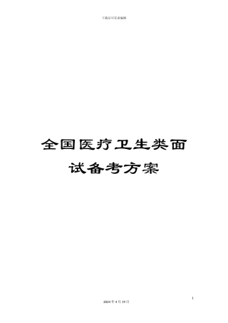 全国医疗卫生类面试备考方案