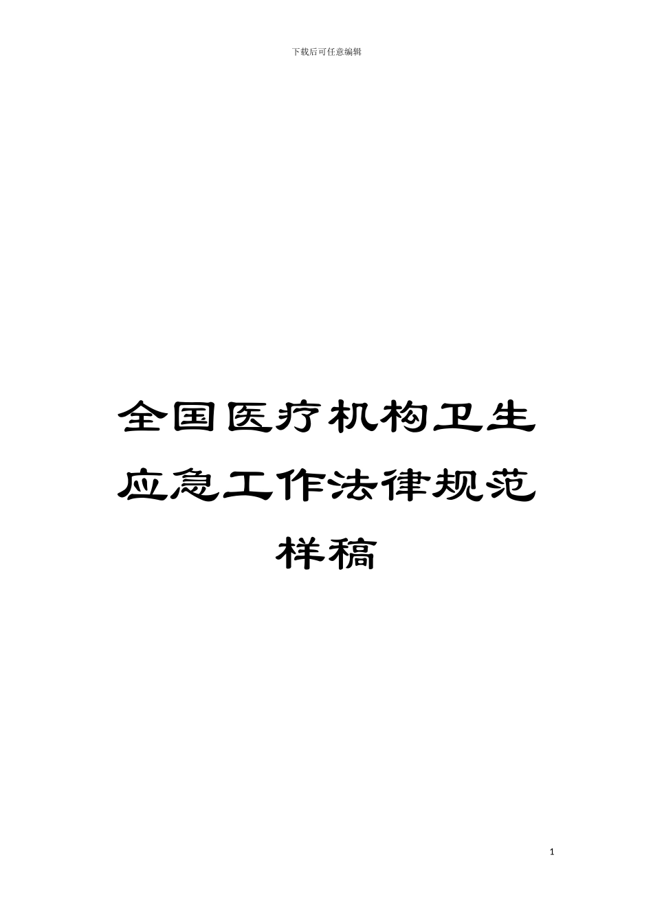 全国医疗机构卫生应急工作规范样稿模板_第1页