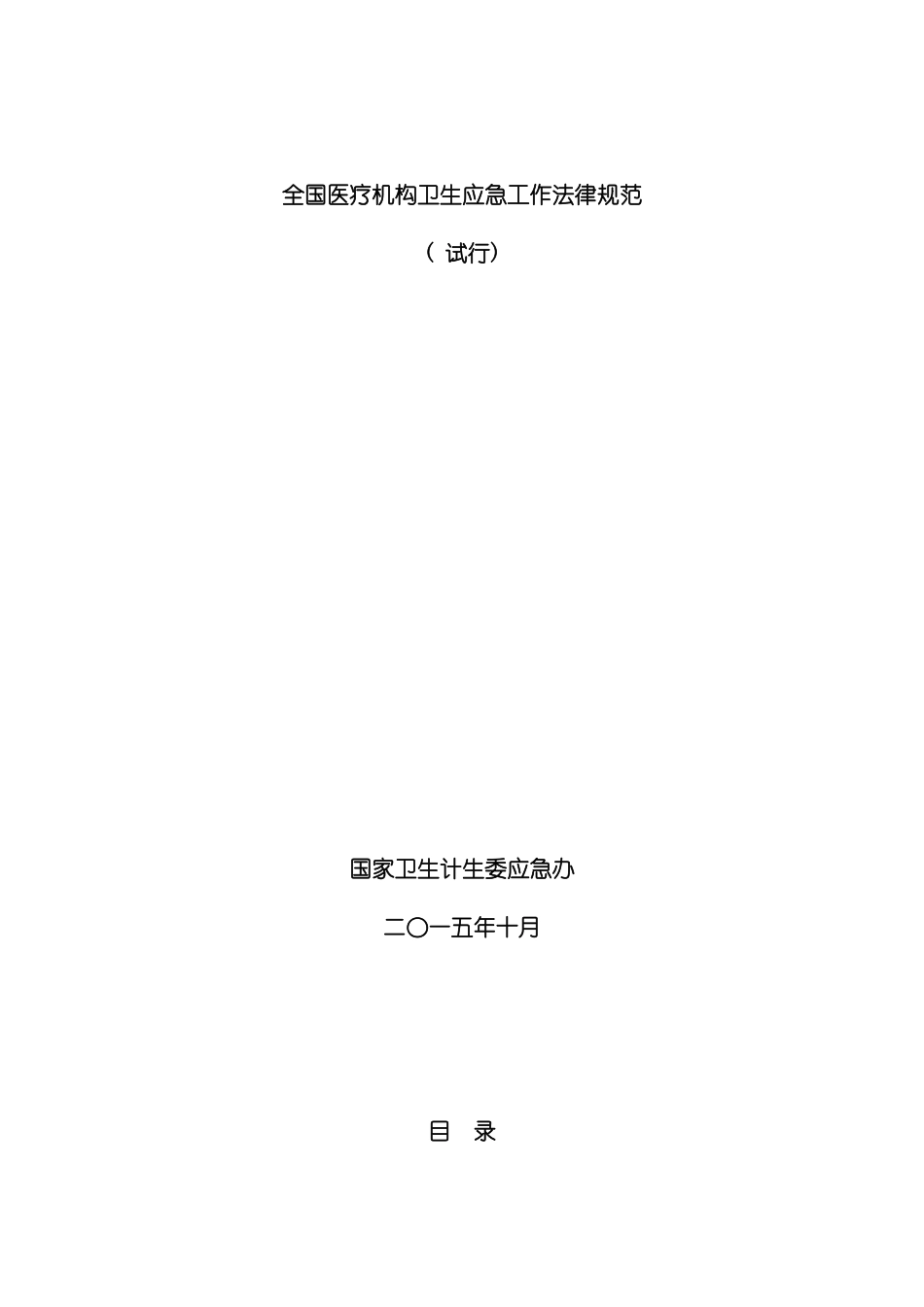 全国医疗机构卫生应急工作规范样稿模板_第2页