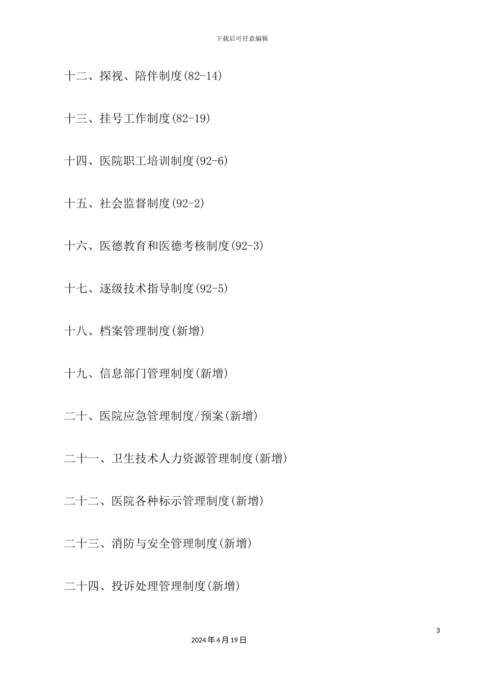 全国医院工作制度与人员岗位职责培训资料_第3页