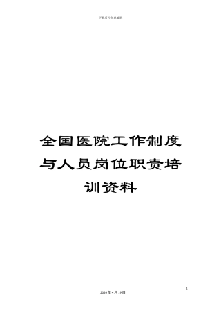 全国医院工作制度与人员岗位职责培训资料