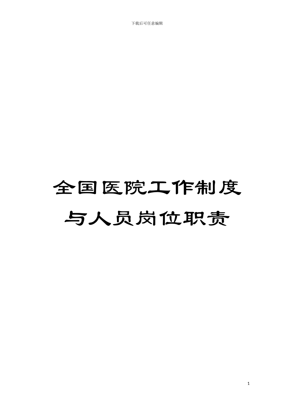 全国医院工作制度与人员岗位职责模板_第1页