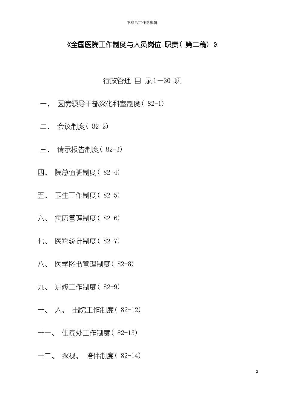 全国医院工作制度与人员岗位职责模板_第2页