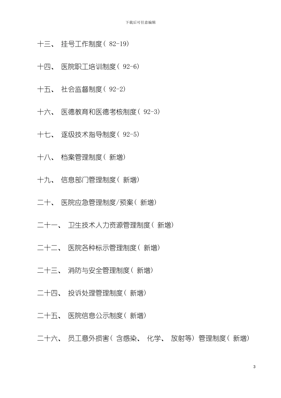 全国医院工作制度与人员岗位职责模板_第3页