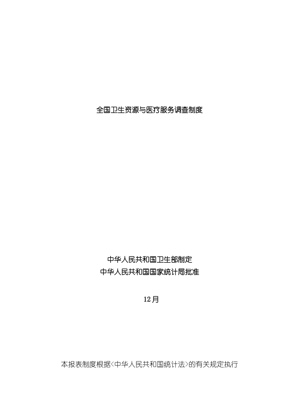 全国卫生资源与医疗服务调查制度_第2页