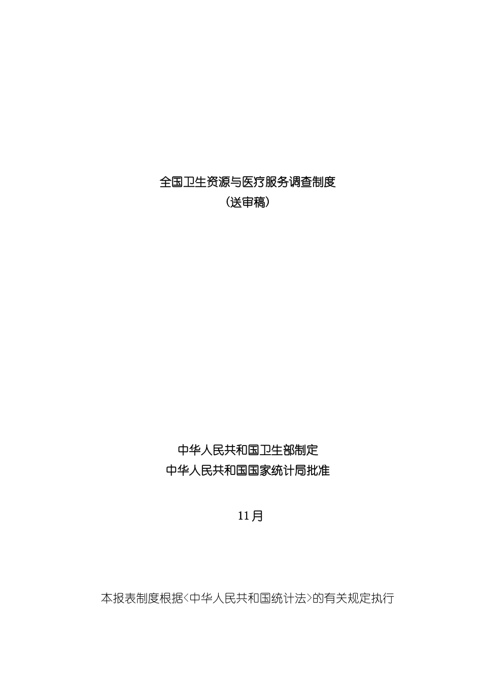 全国卫生资源及医疗服务调查制度_第2页