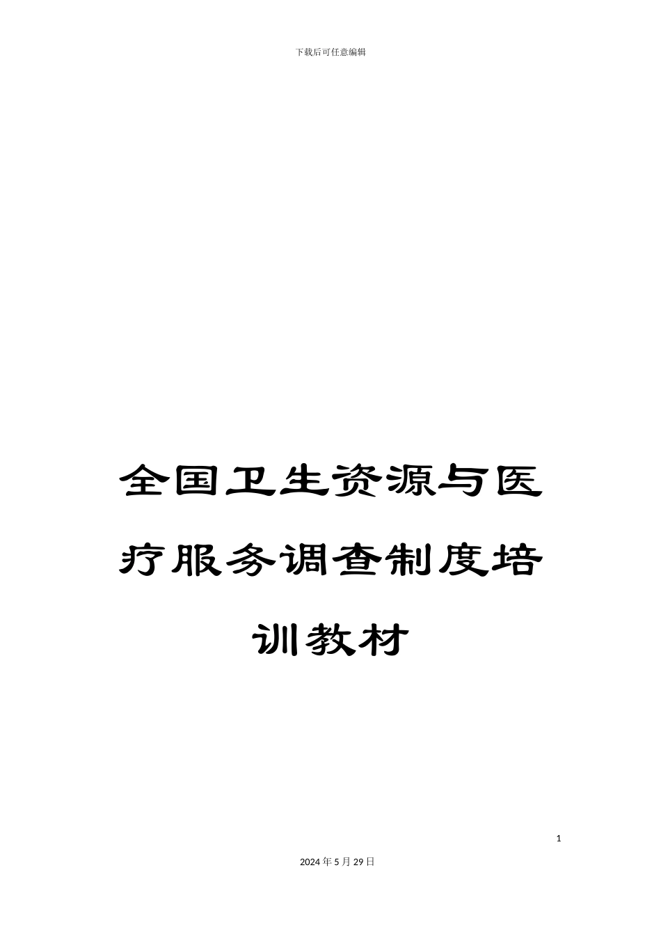 全国卫生资源与医疗服务调查制度培训教材_第1页