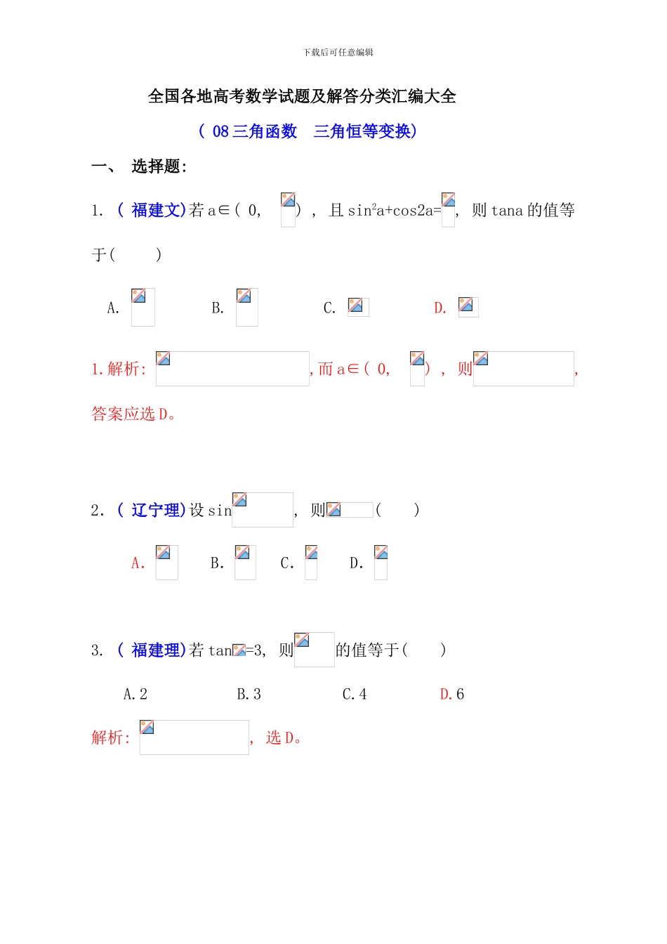 全国各地高考数学试题及解答分类汇编大全三角函数三角恒等变换_第1页