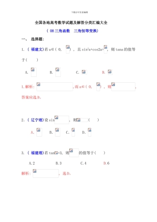 全国各地高考数学试题及解答分类汇编大全三角函数三角恒等变换