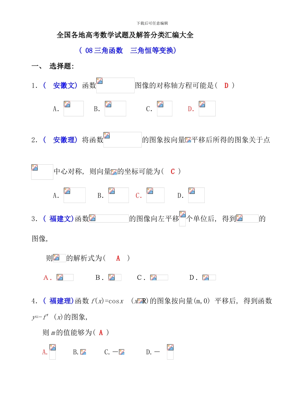 全国各地高考数学试题及解答分类汇编大全三角函数三角恒等变换资料_第1页