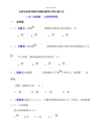 全国各地高考数学试题及解答分类汇编大全三角函数三角恒等变换资料