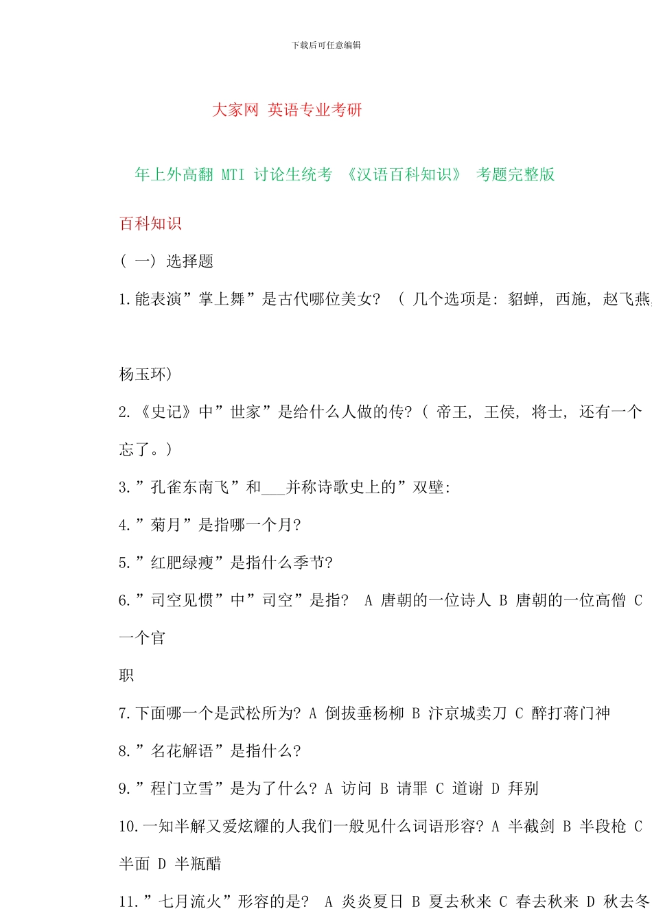 全国各大高校翻译硕士MTI真题全集_第1页