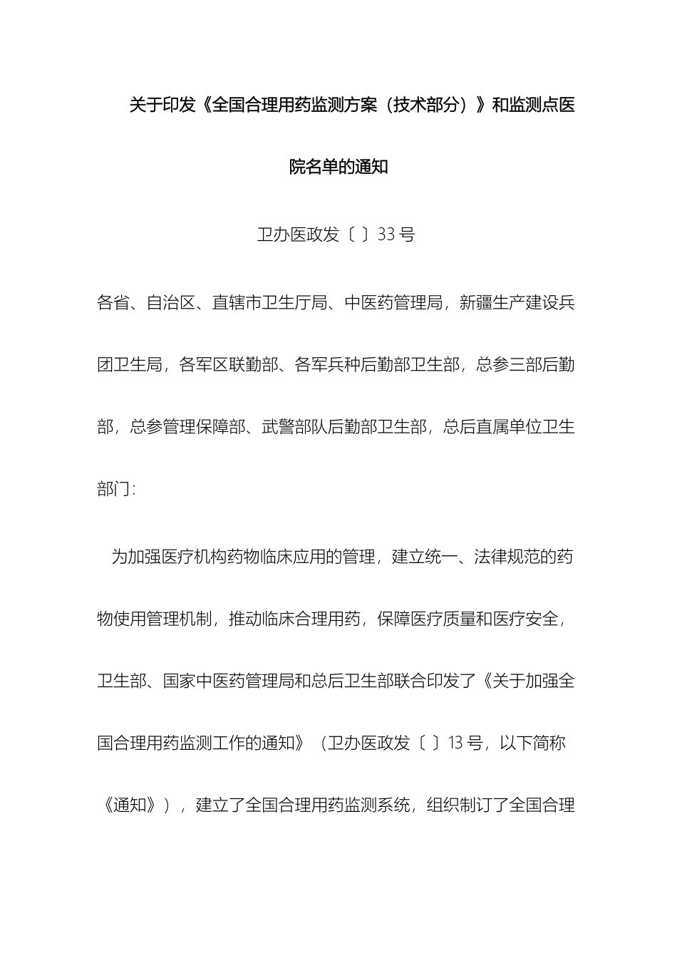 全国合理用药监测方案技术部分_第2页