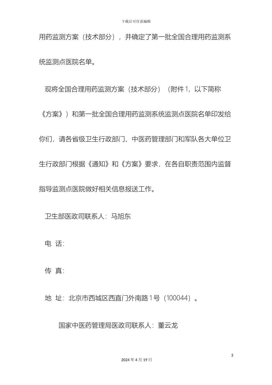 全国合理用药监测方案技术部分_第3页