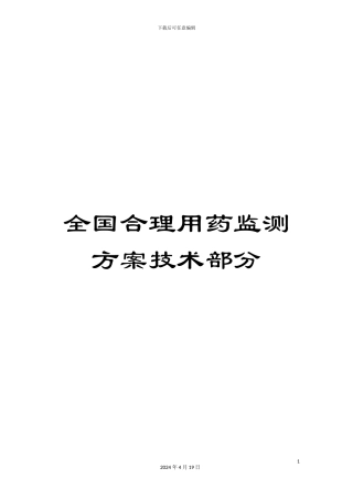 全国合理用药监测方案技术部分