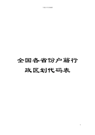 全国各省份户籍行政区划代码表模板
