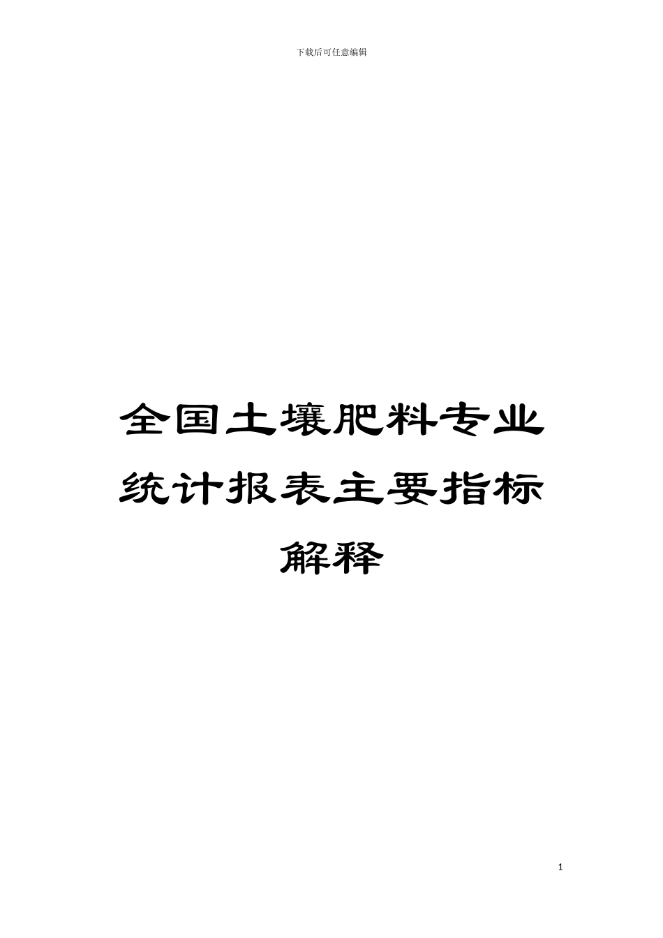 全国土壤肥料专业统计报表主要指标解释模板_第1页