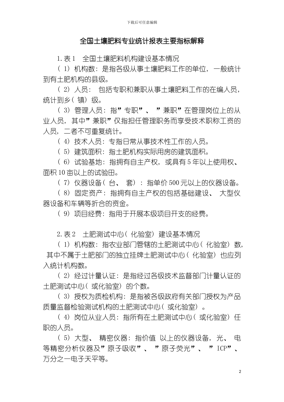 全国土壤肥料专业统计报表主要指标解释模板_第2页