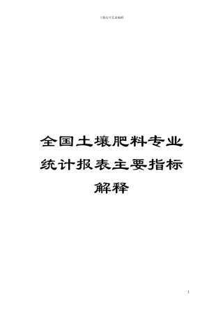 全国土壤肥料专业统计报表主要指标解释模板