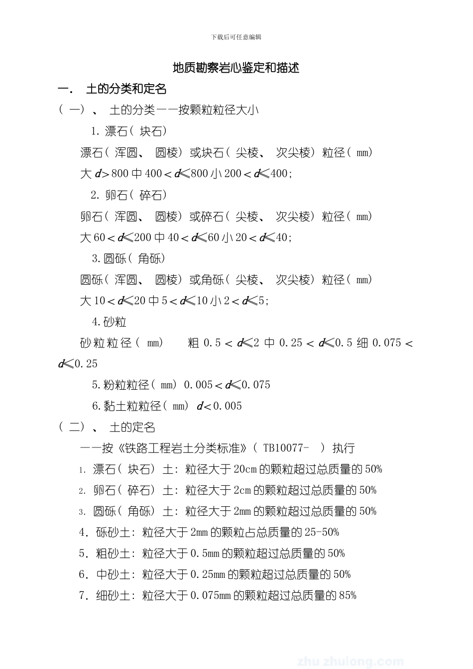 全国地勘行业地质勘察岩心鉴定和描述SECRET模板_第1页