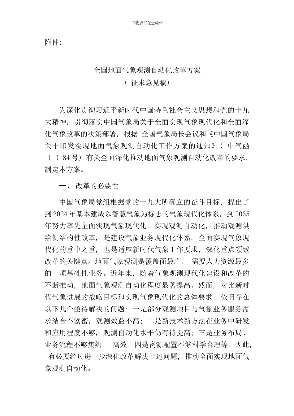 全国地面气象观测自动化改革方案样本_第1页