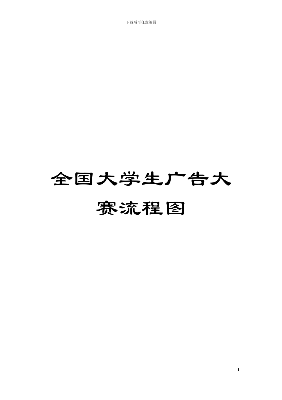 全国大学生广告大赛流程图模板_第1页