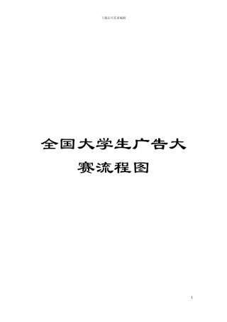 全国大学生广告大赛流程图模板