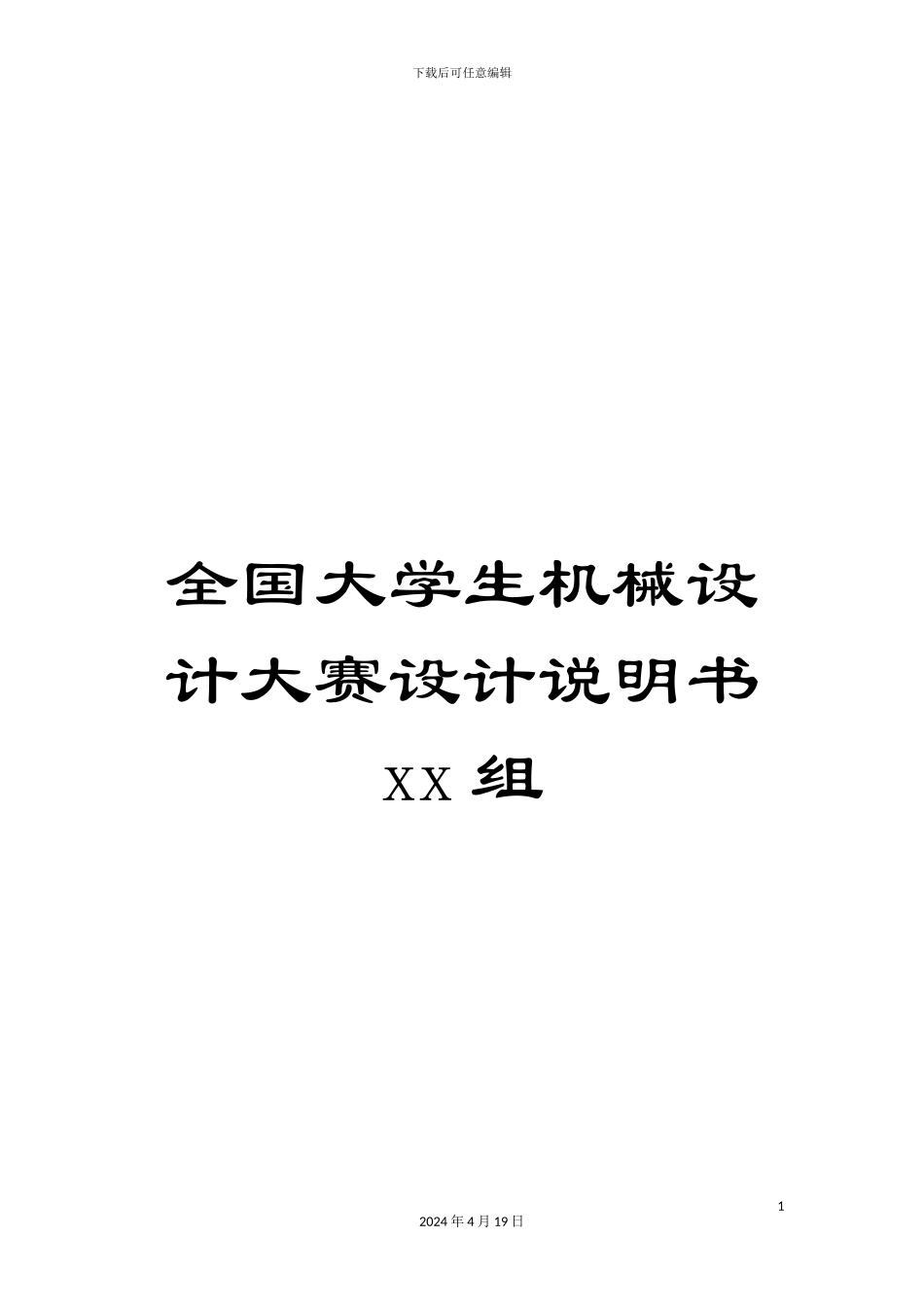 全国大学生机械设计大赛设计说明书xx组_第1页