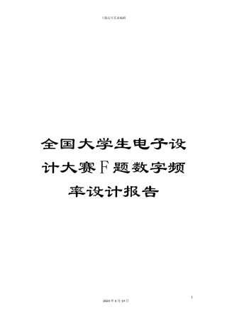 全国大学生电子设计大赛F题数字频率设计报告